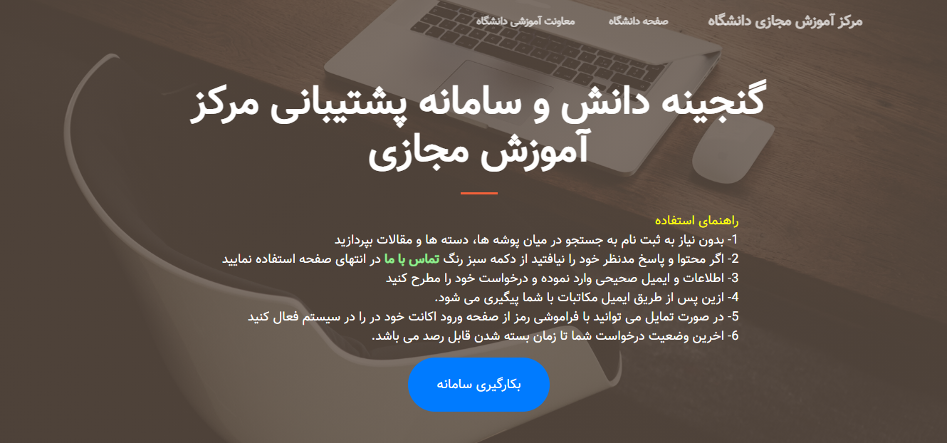 گنجینه دانش و سامانه پشتیبانی مرکز آموزش مجازی دانشگاه علبوم پزشکی تبریز 
